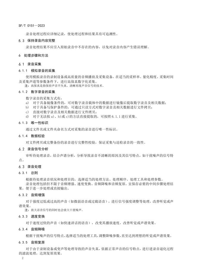 T 0151-2023 录音处理技术规范.pdf
