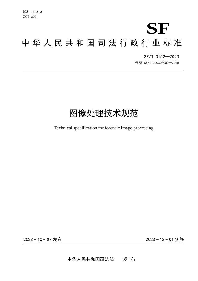 T 0152-2023 图像处理技术规范.pdf