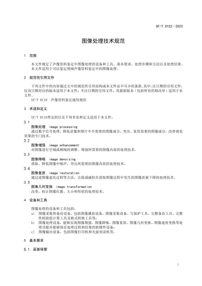 T 0152-2023 图像处理技术规范.pdf