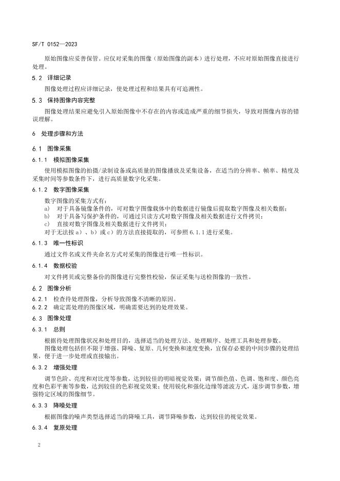 T 0152-2023 图像处理技术规范.pdf