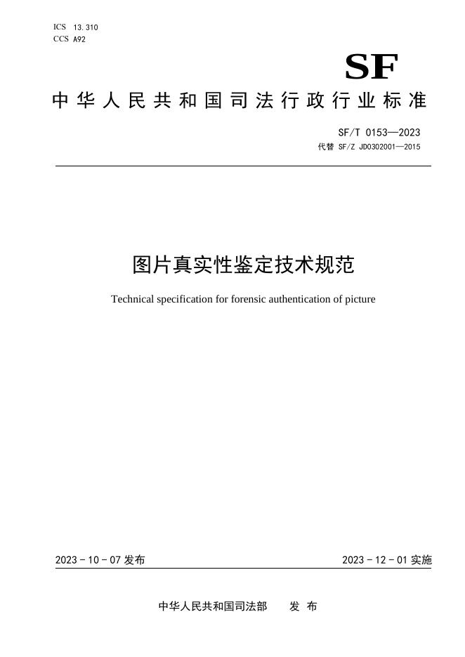 T 0153-2023 图片真实性鉴定技术规范.pdf