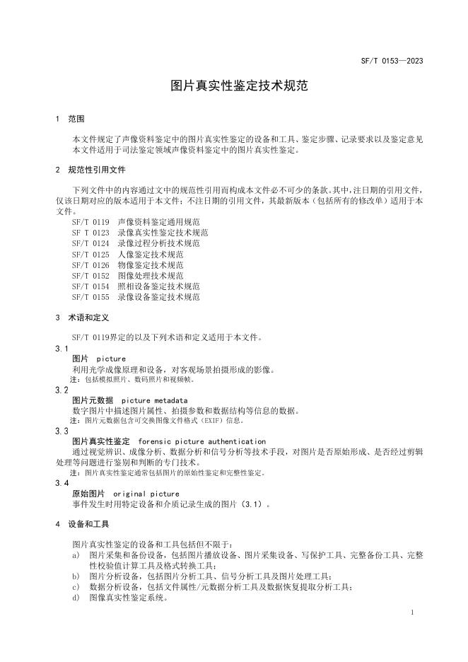 T 0153-2023 图片真实性鉴定技术规范.pdf
