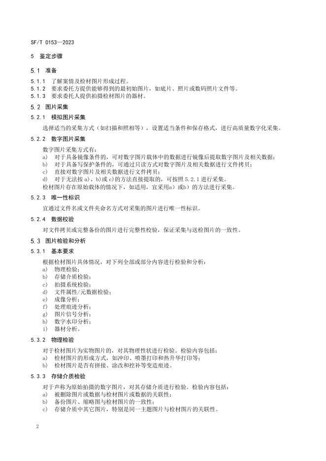 T 0153-2023 图片真实性鉴定技术规范.pdf