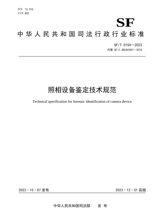 T 0154-2023 照相设备鉴定技术规范.pdf