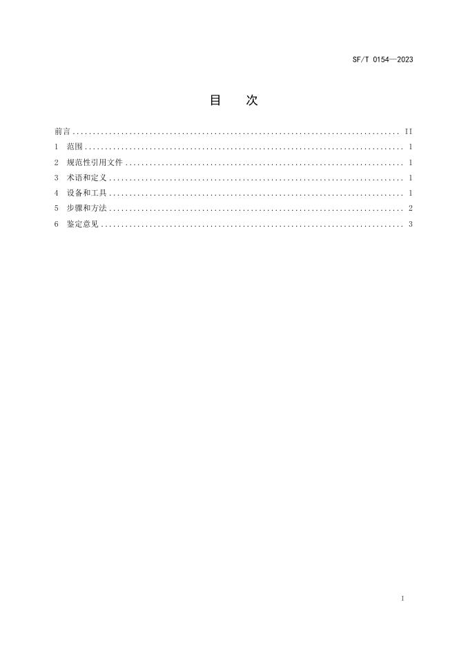 T 0154-2023 照相设备鉴定技术规范.pdf