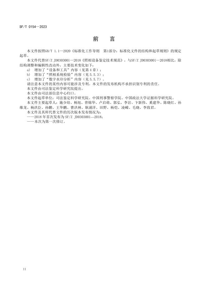T 0154-2023 照相设备鉴定技术规范.pdf