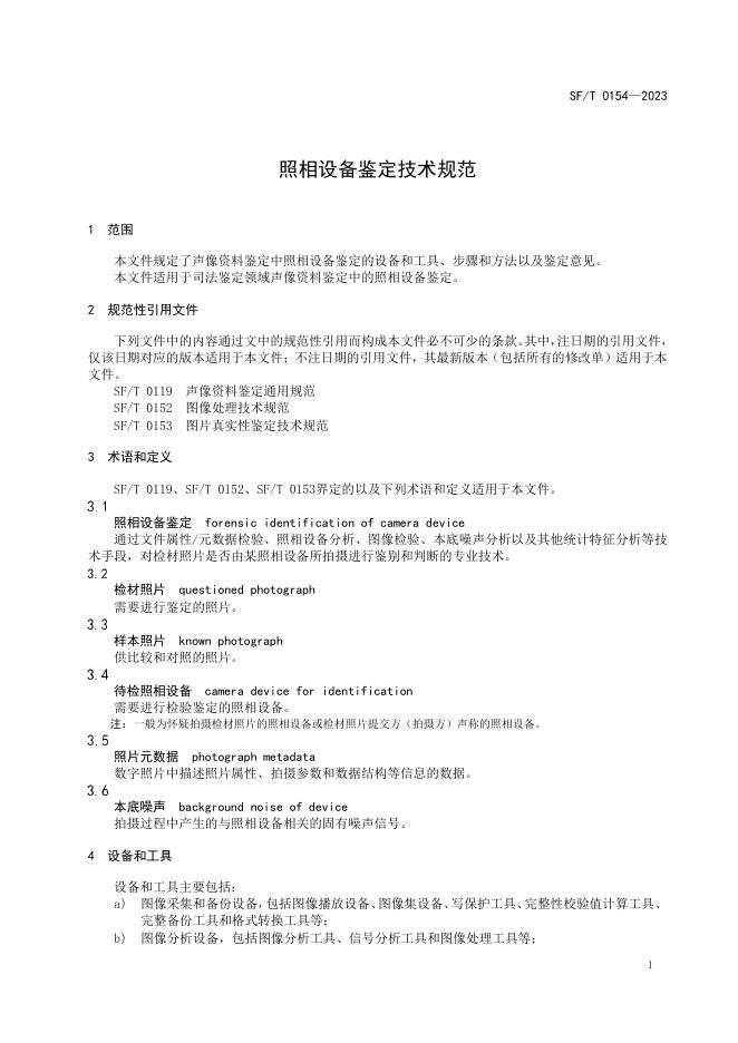 T 0154-2023 照相设备鉴定技术规范.pdf