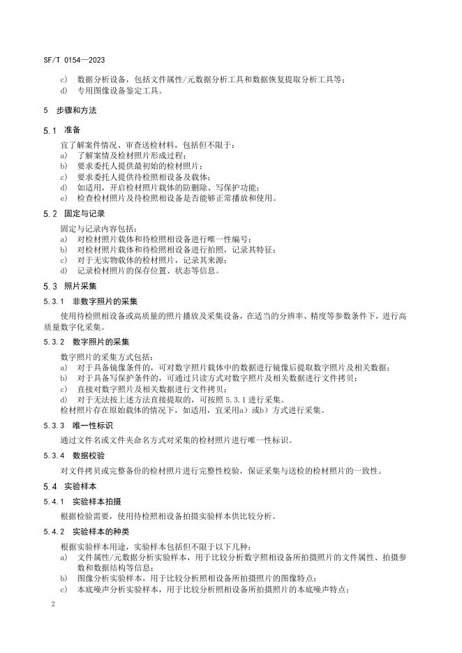 T 0154-2023 照相设备鉴定技术规范.pdf