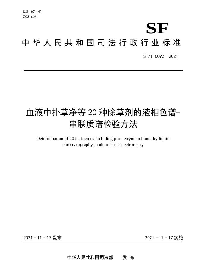 T 0092-2021 血液中扑草净等20种除草剂的液相色谱-串联质谱检验方法.pdf