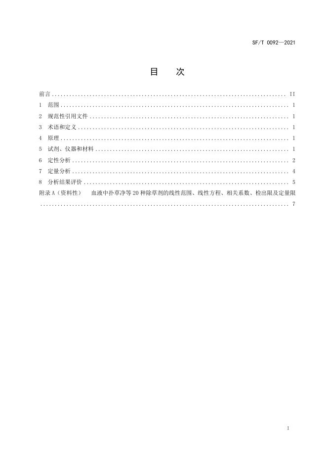 T 0092-2021 血液中扑草净等20种除草剂的液相色谱-串联质谱检验方法.pdf