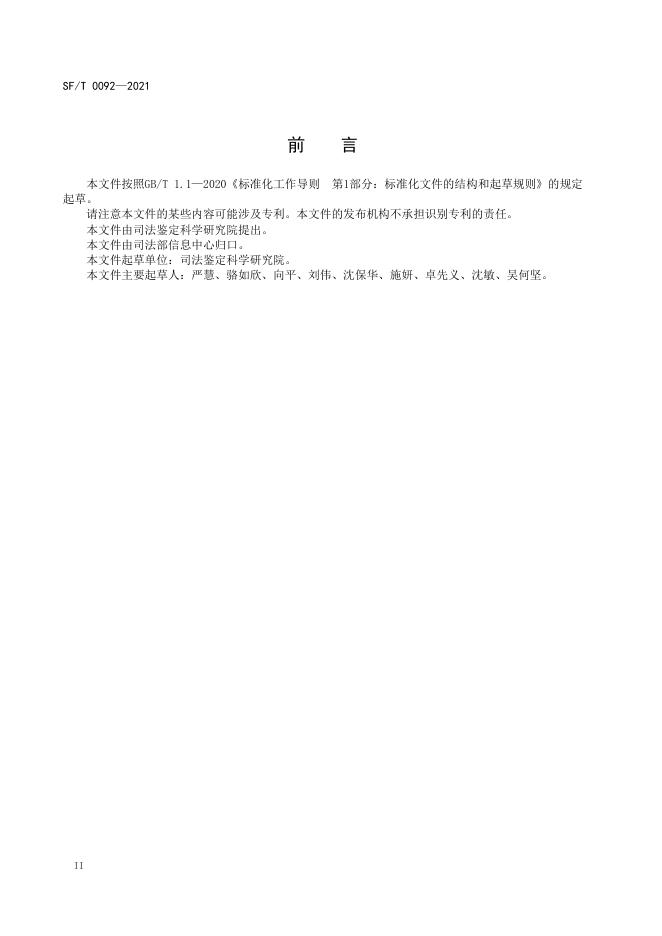 T 0092-2021 血液中扑草净等20种除草剂的液相色谱-串联质谱检验方法.pdf