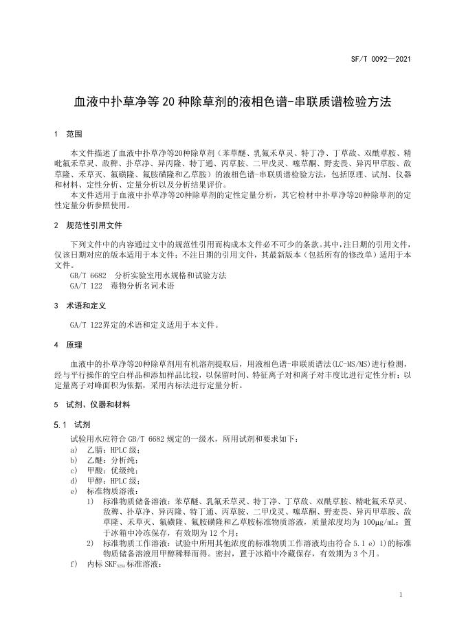 T 0092-2021 血液中扑草净等20种除草剂的液相色谱-串联质谱检验方法.pdf