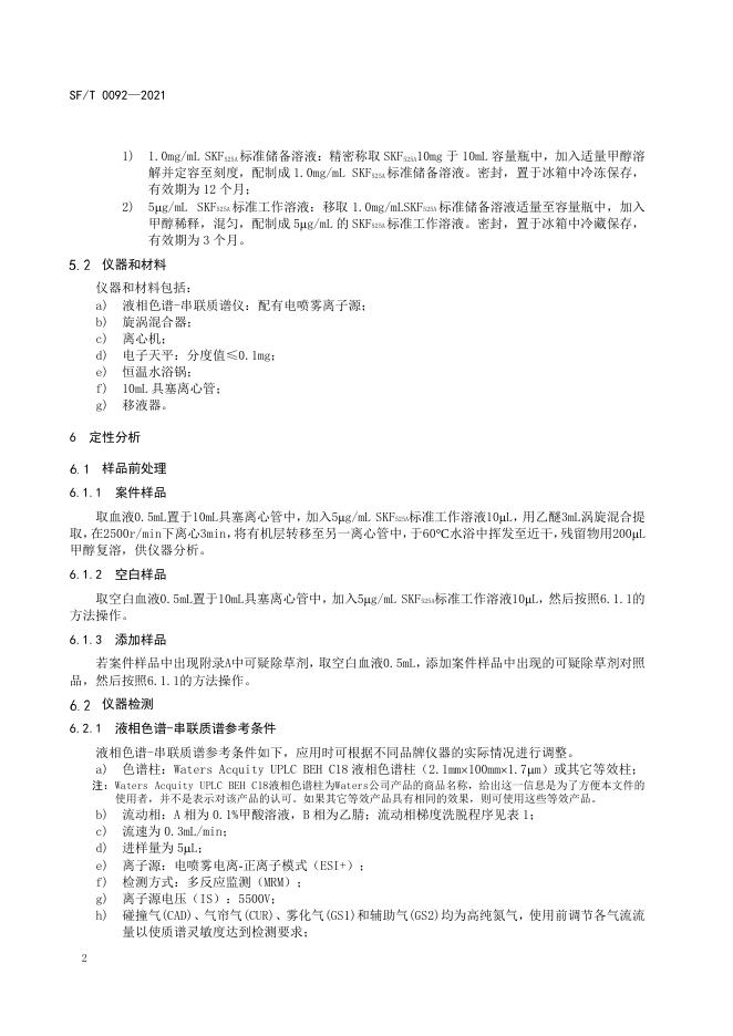 T 0092-2021 血液中扑草净等20种除草剂的液相色谱-串联质谱检验方法.pdf