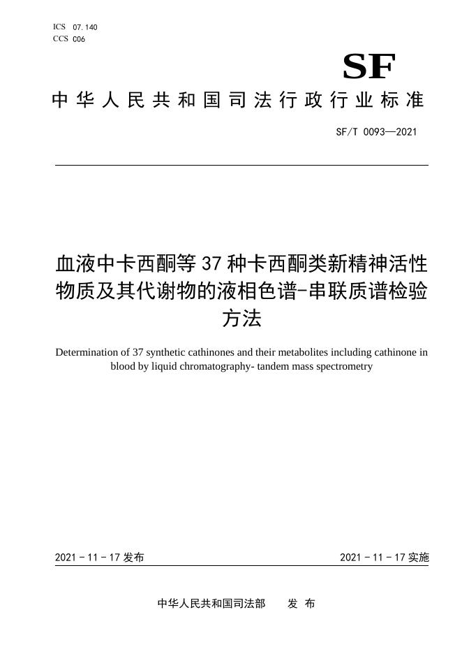 T 0093-2021 血液中卡西酮等37种卡西酮类新精神活性物质及其代谢物的液相色谱-串联质谱检验方法.pdf