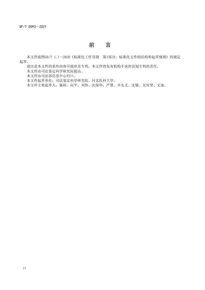 T 0093-2021 血液中卡西酮等37种卡西酮类新精神活性物质及其代谢物的液相色谱-串联质谱检验方法.pdf