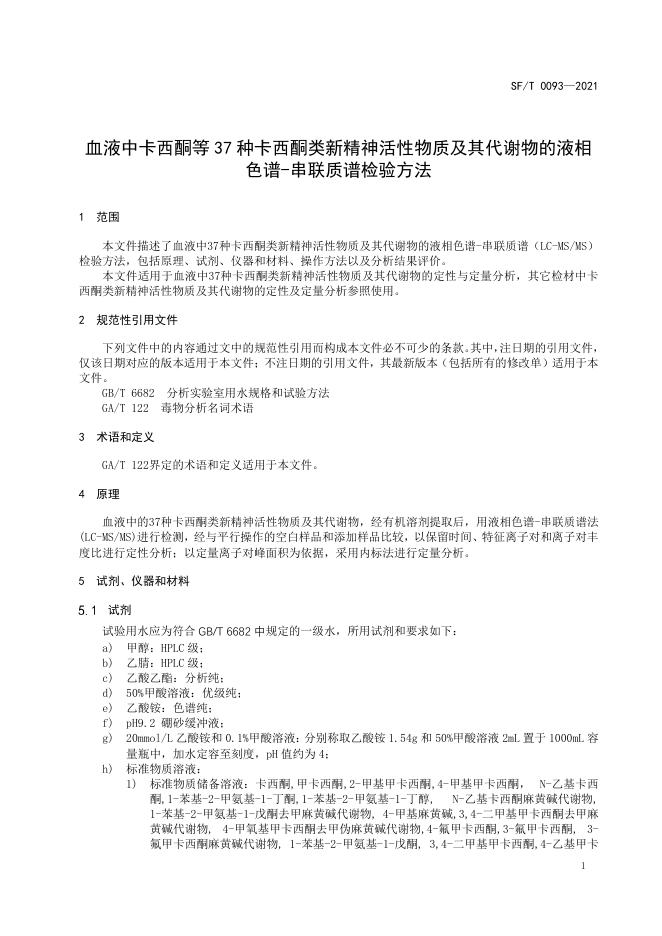 T 0093-2021 血液中卡西酮等37种卡西酮类新精神活性物质及其代谢物的液相色谱-串联质谱检验方法.pdf
