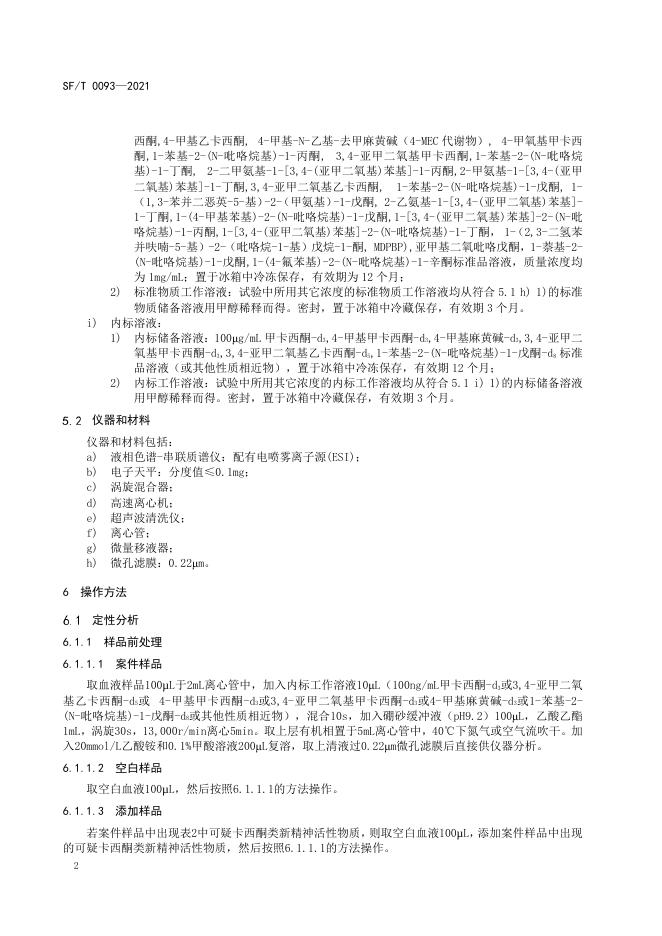 T 0093-2021 血液中卡西酮等37种卡西酮类新精神活性物质及其代谢物的液相色谱-串联质谱检验方法.pdf