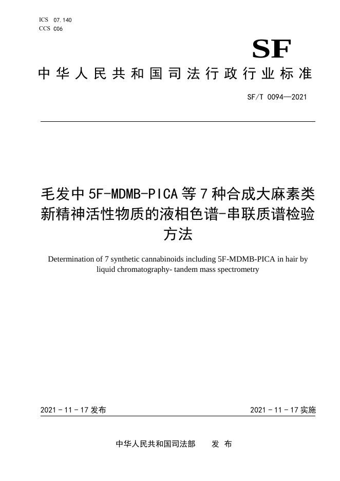 T 0094-2021 毛发中5F-MDMB-PICA等7种合成大麻素类新精神活性物质的液相色谱-串联质谱检验方法.pdf