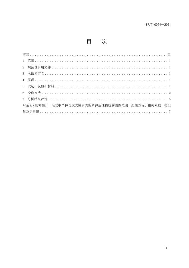 T 0094-2021 毛发中5F-MDMB-PICA等7种合成大麻素类新精神活性物质的液相色谱-串联质谱检验方法.pdf