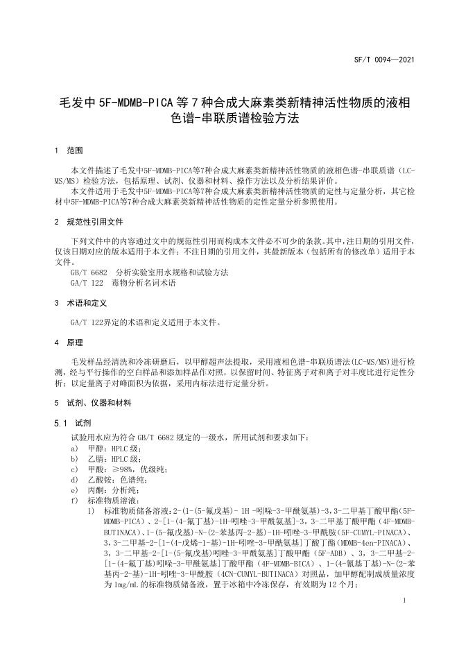 T 0094-2021 毛发中5F-MDMB-PICA等7种合成大麻素类新精神活性物质的液相色谱-串联质谱检验方法.pdf