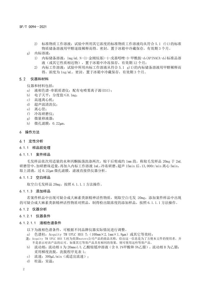 T 0094-2021 毛发中5F-MDMB-PICA等7种合成大麻素类新精神活性物质的液相色谱-串联质谱检验方法.pdf