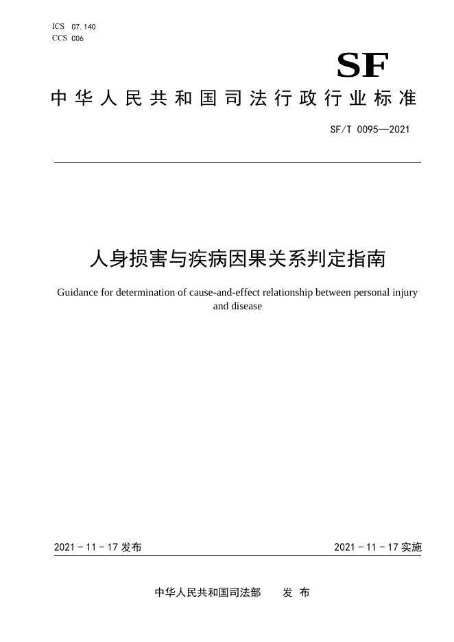 T 0095-2021 人身损害与疾病因果关系判定指南.pdf