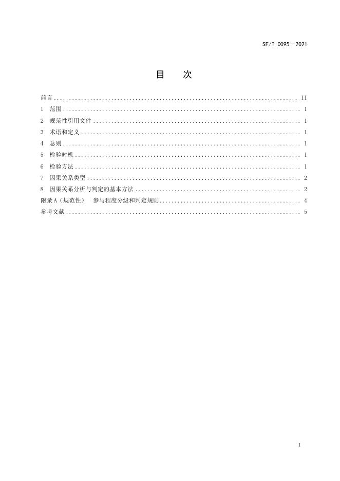 T 0095-2021 人身损害与疾病因果关系判定指南.pdf