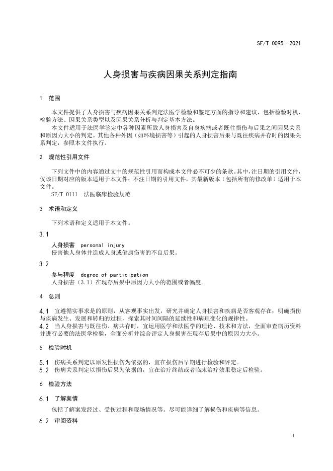T 0095-2021 人身损害与疾病因果关系判定指南.pdf