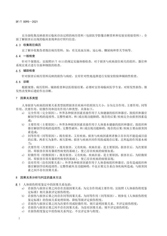 T 0095-2021 人身损害与疾病因果关系判定指南.pdf