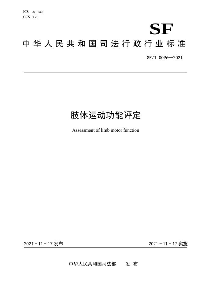 T 0096-2021 肢体运动功能评定.pdf