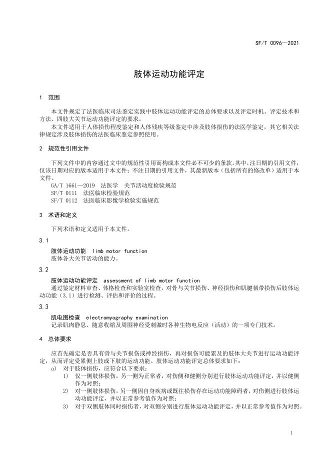 T 0096-2021 肢体运动功能评定.pdf