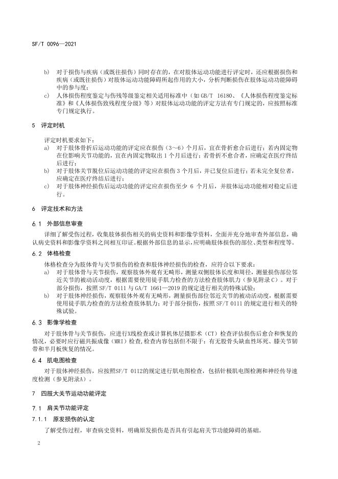 T 0096-2021 肢体运动功能评定.pdf