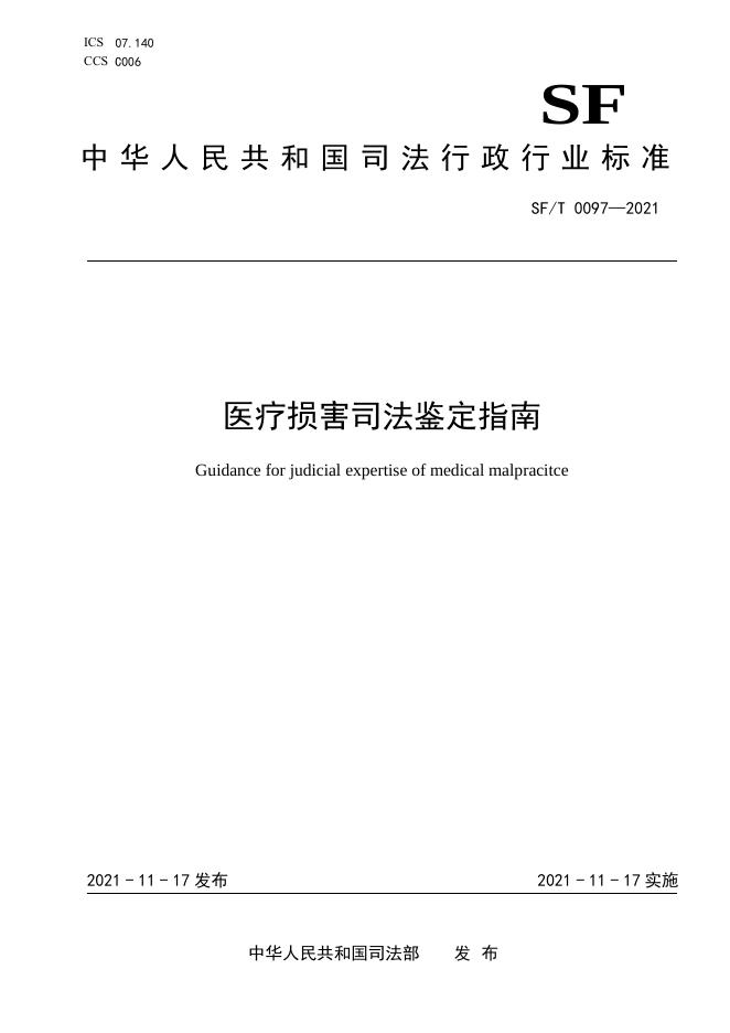 T 0097-2021 医疗损害司法鉴定指南.pdf