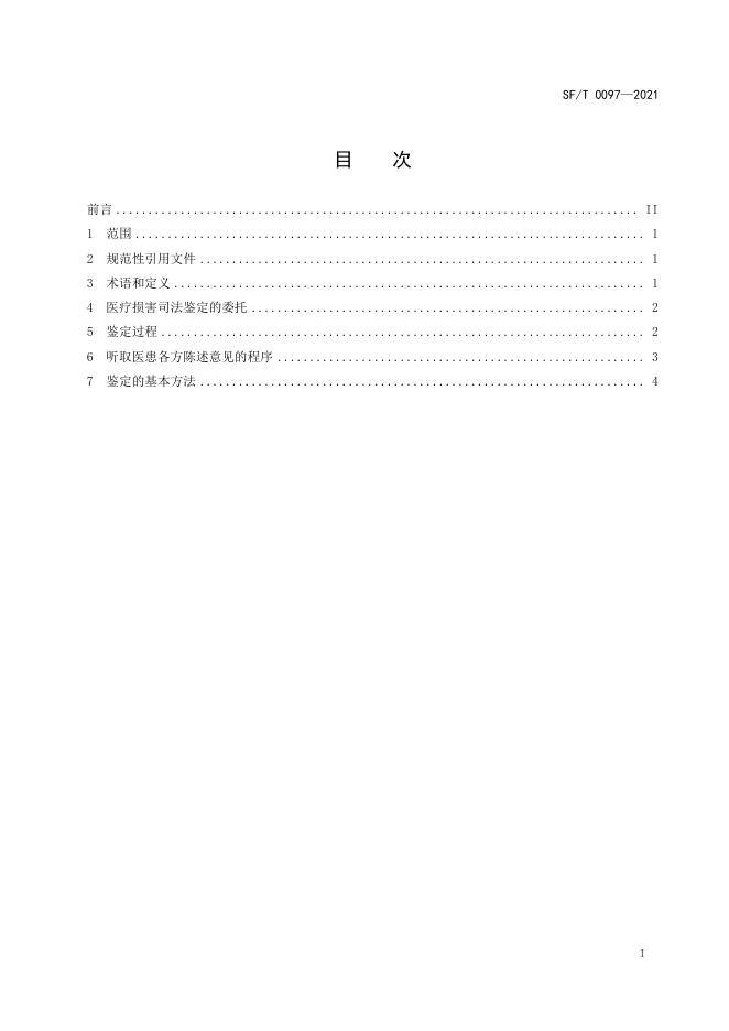 T 0097-2021 医疗损害司法鉴定指南.pdf