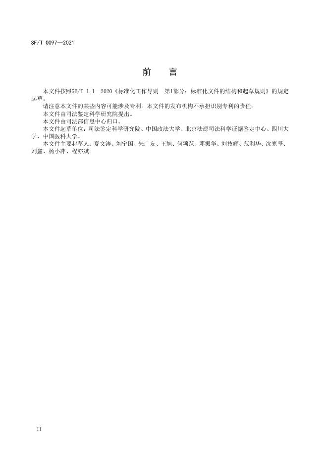 T 0097-2021 医疗损害司法鉴定指南.pdf
