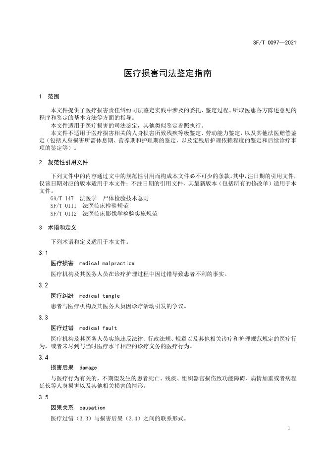 T 0097-2021 医疗损害司法鉴定指南.pdf