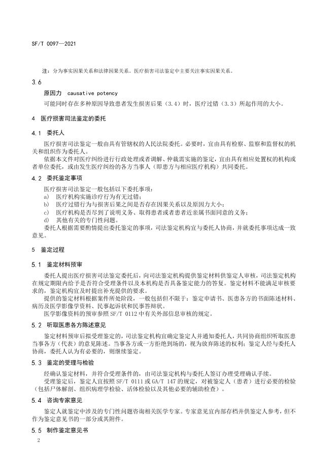 T 0097-2021 医疗损害司法鉴定指南.pdf