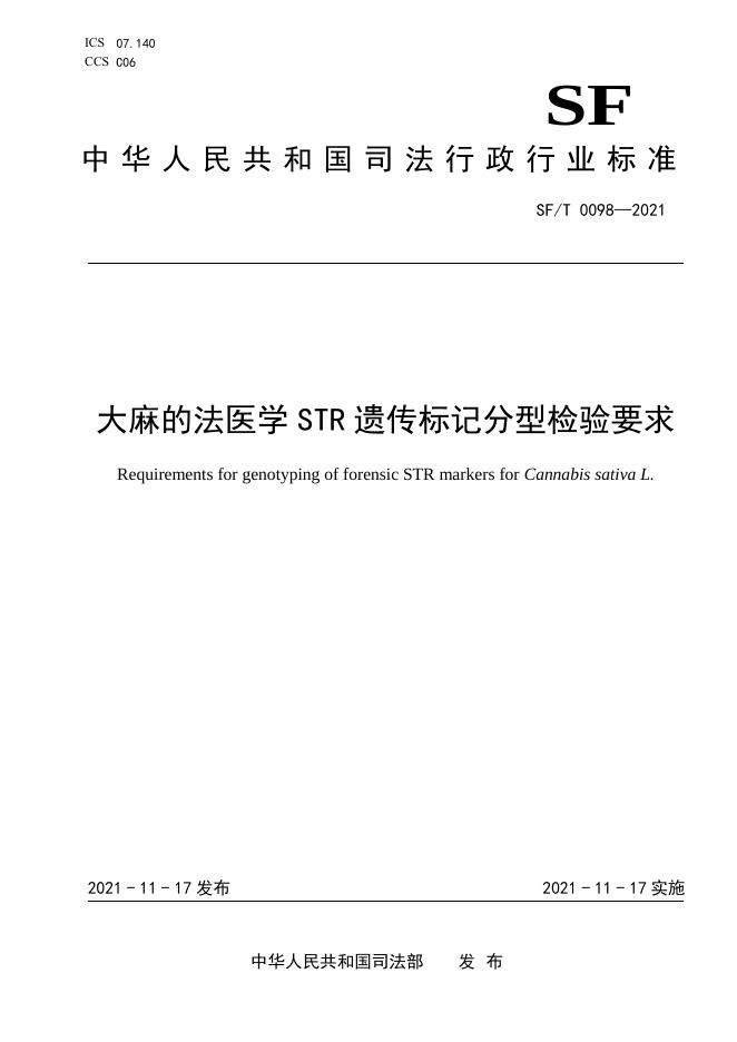 T 0098-2021 大麻的法医学STR遗传标记检验要求.pdf