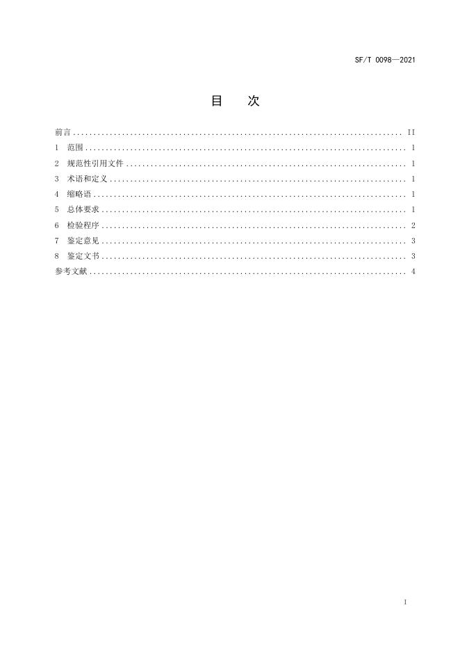 T 0098-2021 大麻的法医学STR遗传标记检验要求.pdf