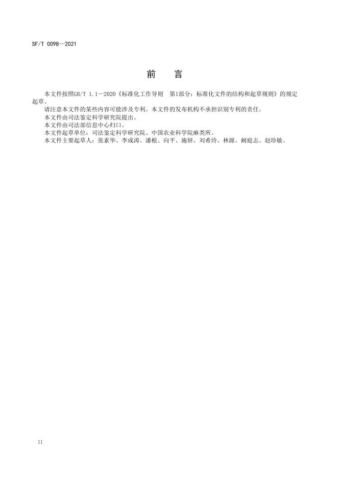 T 0098-2021 大麻的法医学STR遗传标记检验要求.pdf