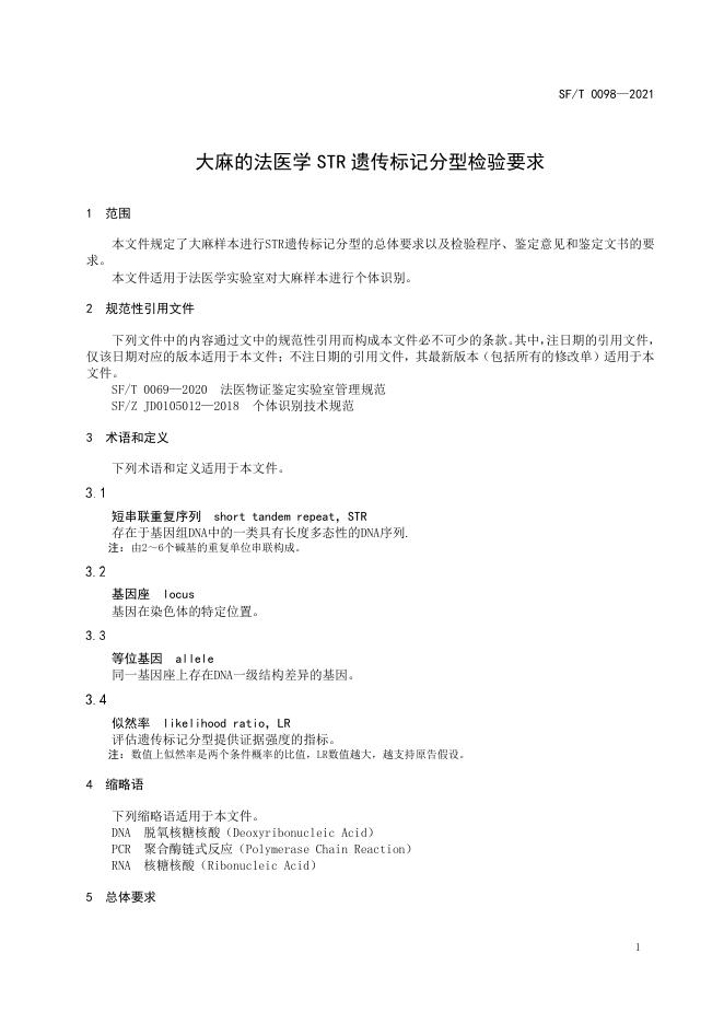 T 0098-2021 大麻的法医学STR遗传标记检验要求.pdf
