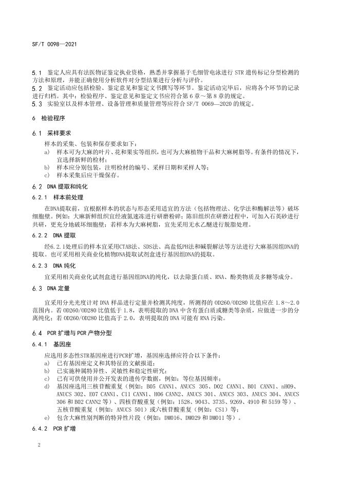 T 0098-2021 大麻的法医学STR遗传标记检验要求.pdf