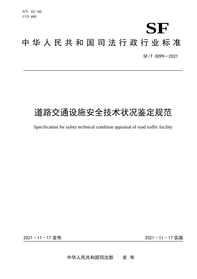 T 0099-2021 道路交通设施安全技术状况鉴定规范.pdf