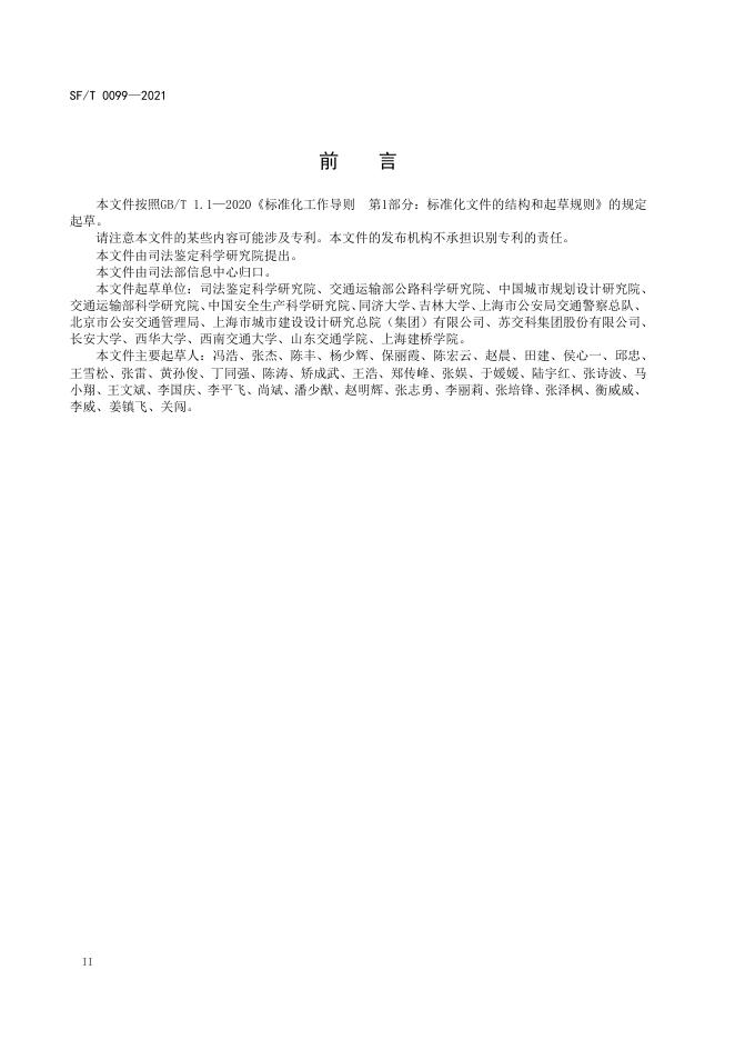 T 0099-2021 道路交通设施安全技术状况鉴定规范.pdf