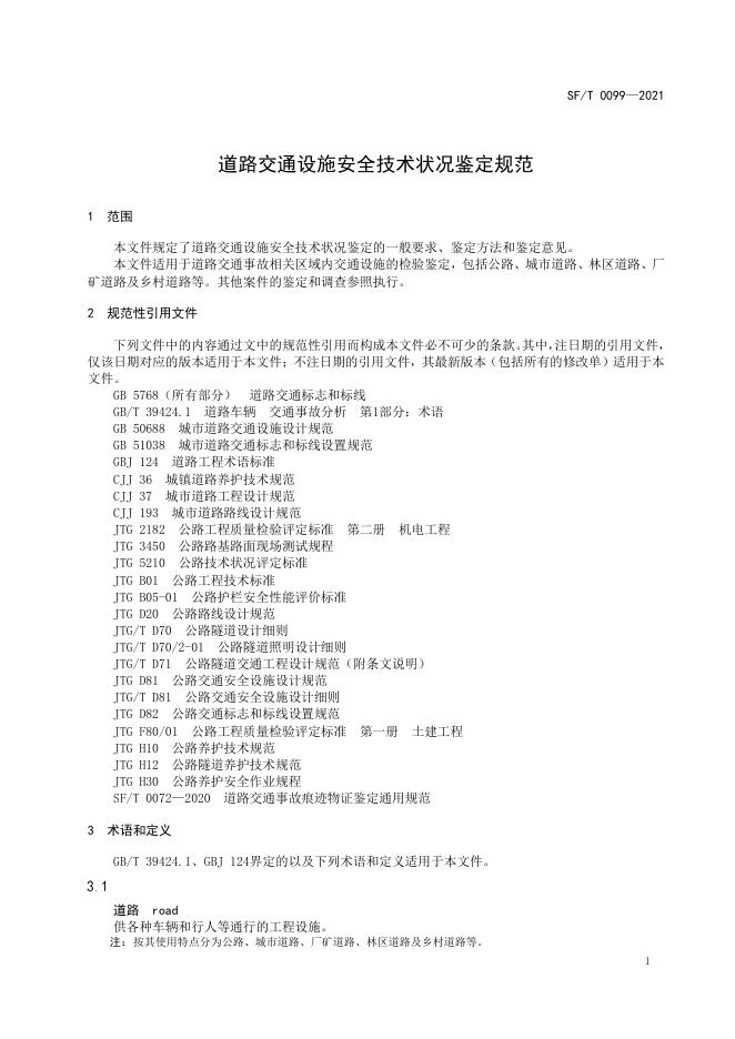 T 0099-2021 道路交通设施安全技术状况鉴定规范.pdf
