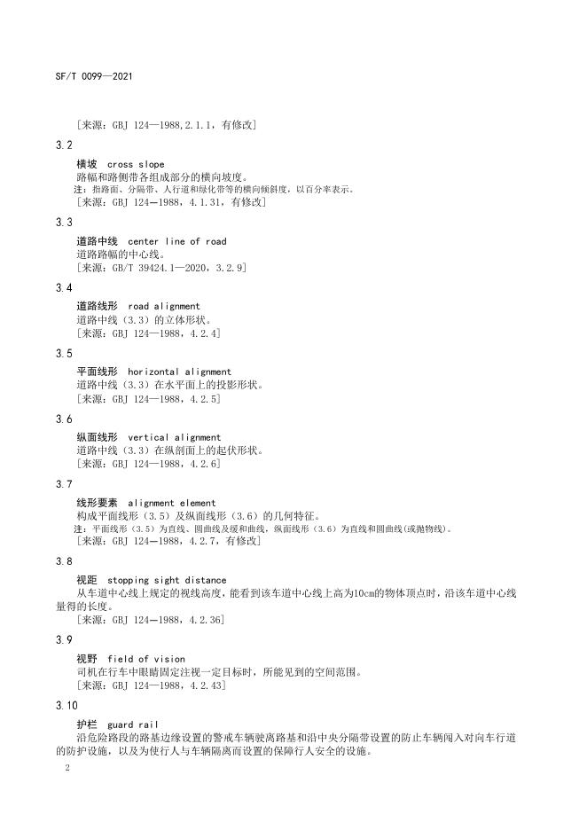 T 0099-2021 道路交通设施安全技术状况鉴定规范.pdf