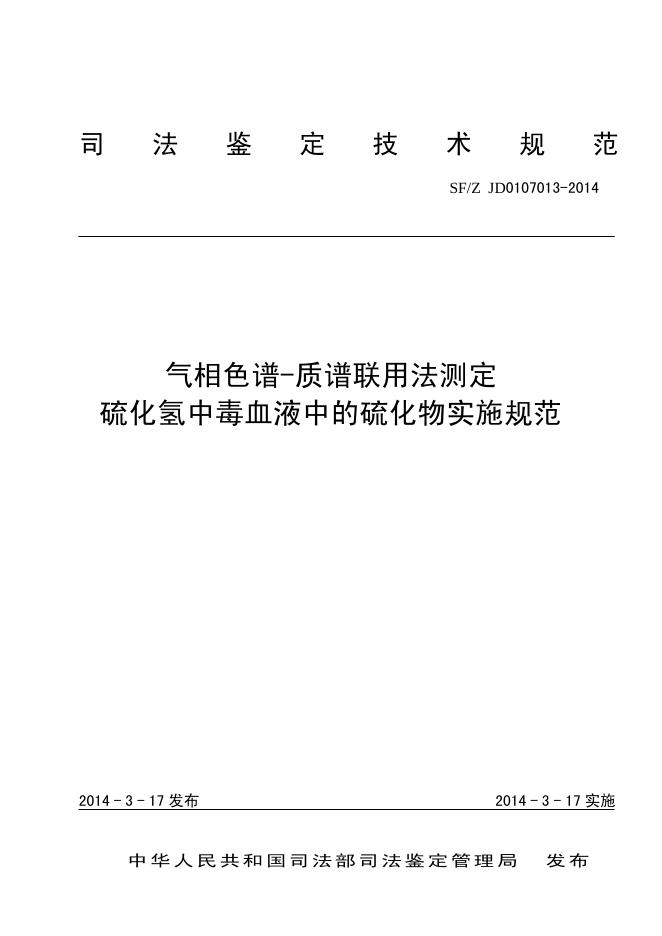 气相色谱-质谱联用法测定硫化氢中毒血液中的硫化物实施规范.pdf