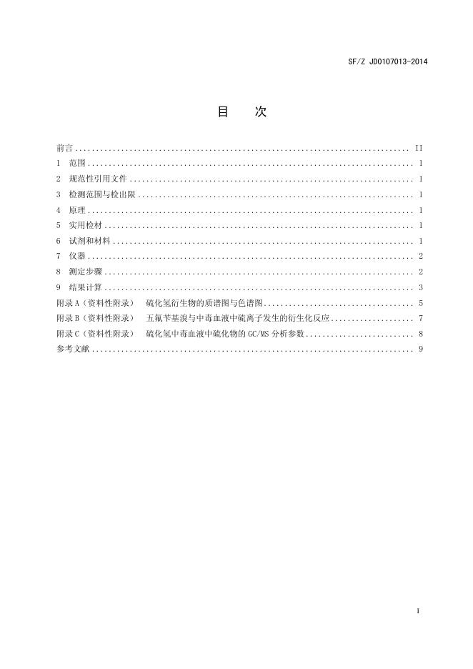 气相色谱-质谱联用法测定硫化氢中毒血液中的硫化物实施规范.pdf