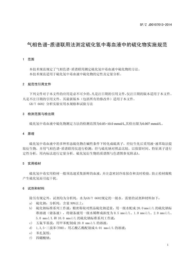 气相色谱-质谱联用法测定硫化氢中毒血液中的硫化物实施规范.pdf