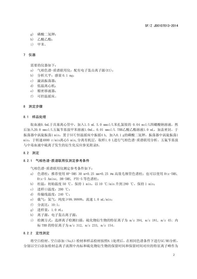 气相色谱-质谱联用法测定硫化氢中毒血液中的硫化物实施规范.pdf